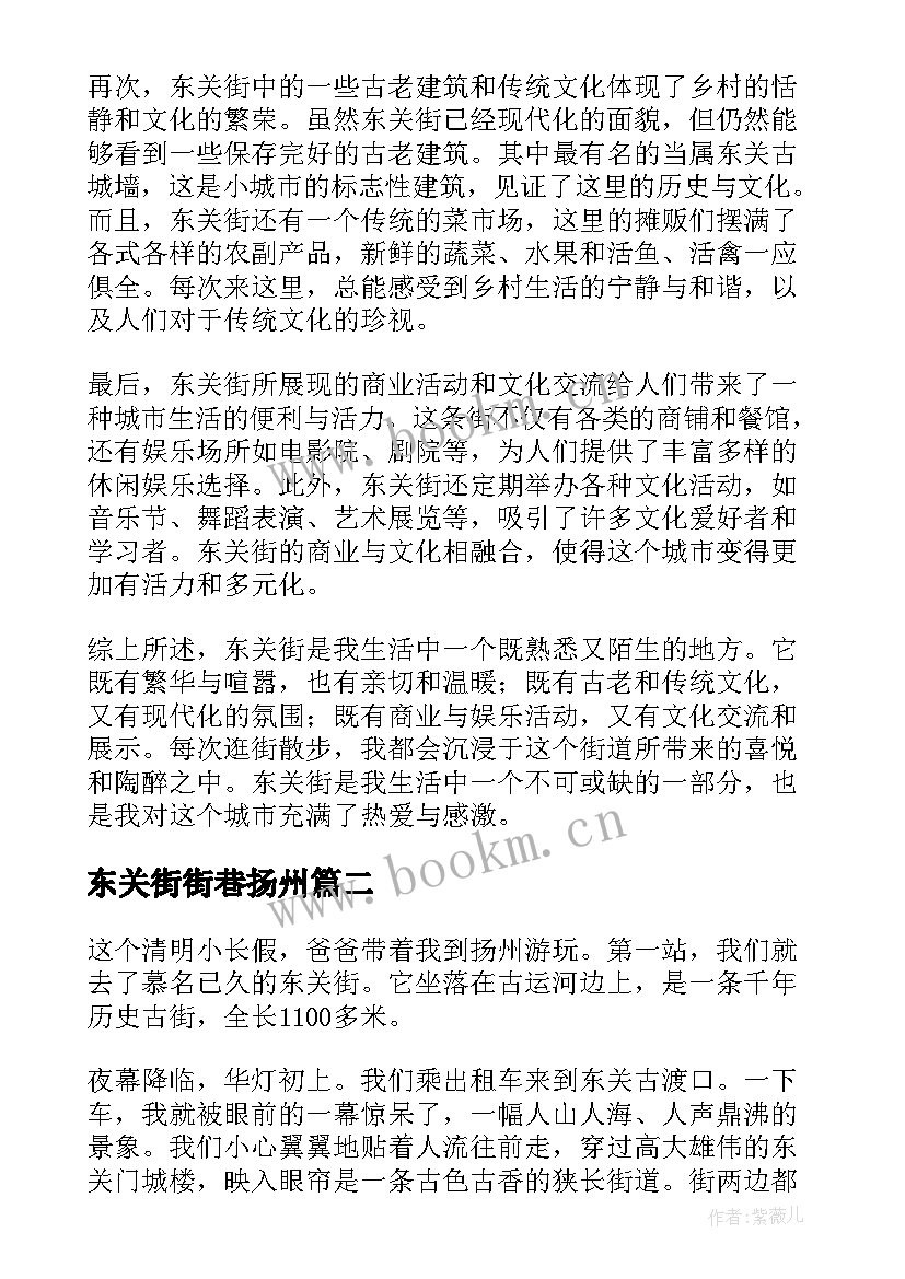 最新东关街街巷扬州 东关街心得体会(优质5篇)