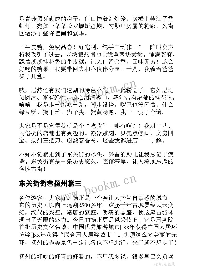 最新东关街街巷扬州 东关街心得体会(优质5篇)