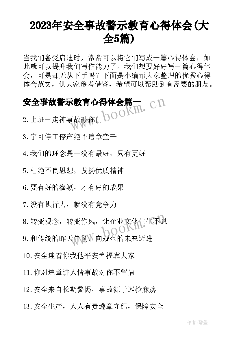 2023年安全事故警示教育心得体会(大全5篇)