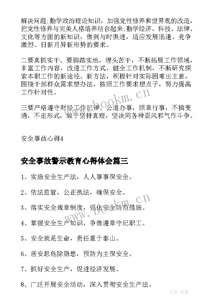 2023年安全事故警示教育心得体会(大全5篇)