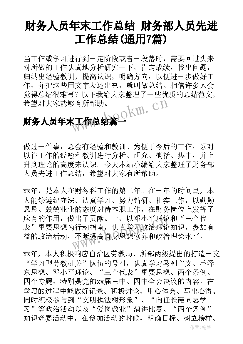 财务人员年末工作总结 财务部人员先进工作总结(通用7篇)