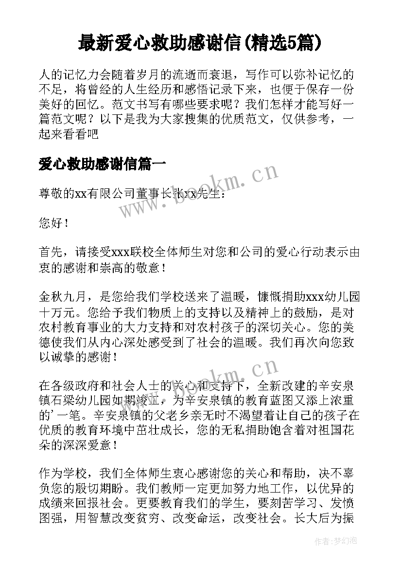 最新爱心救助感谢信(精选5篇)