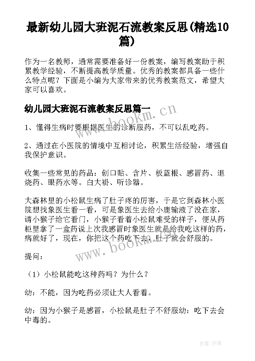 最新幼儿园大班泥石流教案反思(精选10篇)