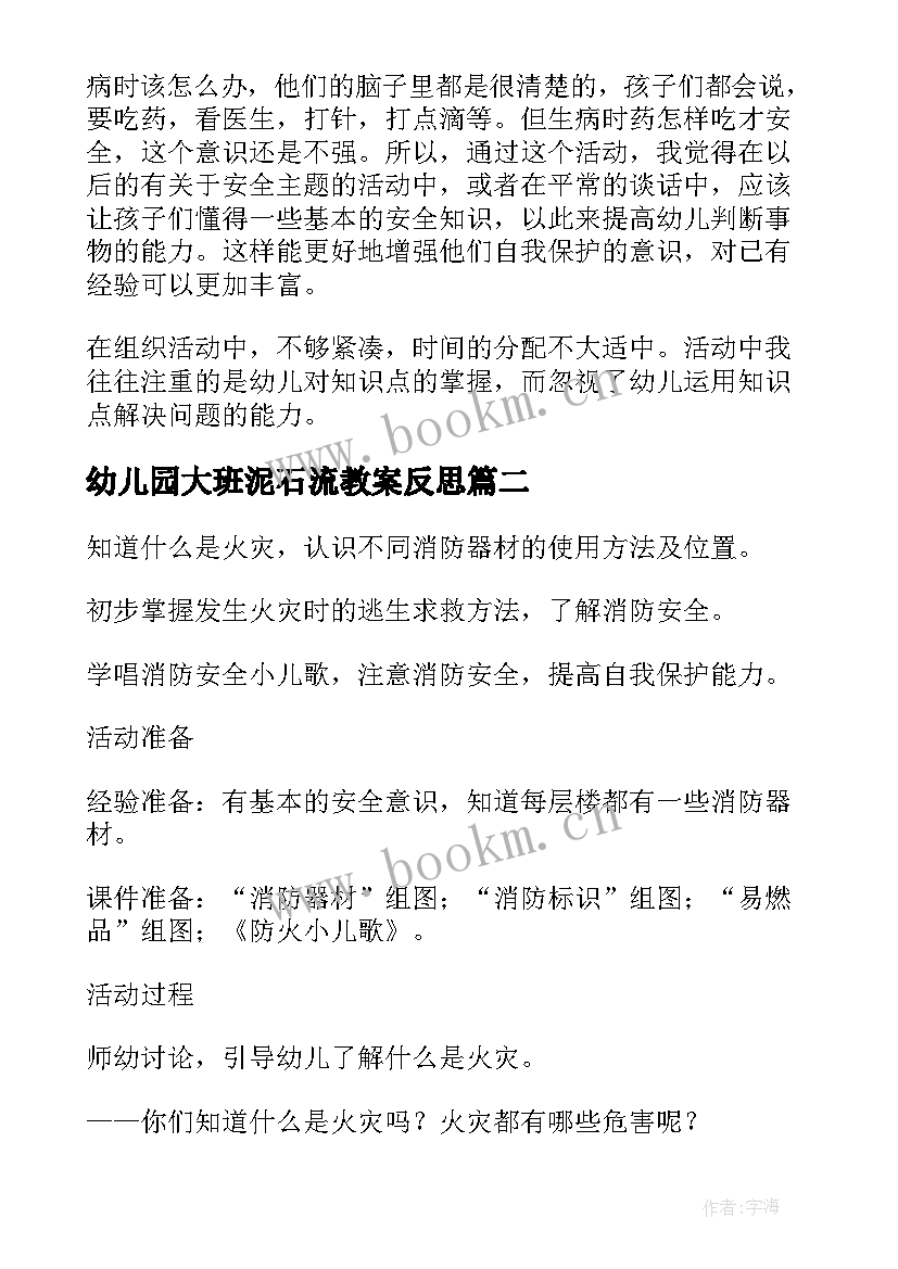 最新幼儿园大班泥石流教案反思(精选10篇)