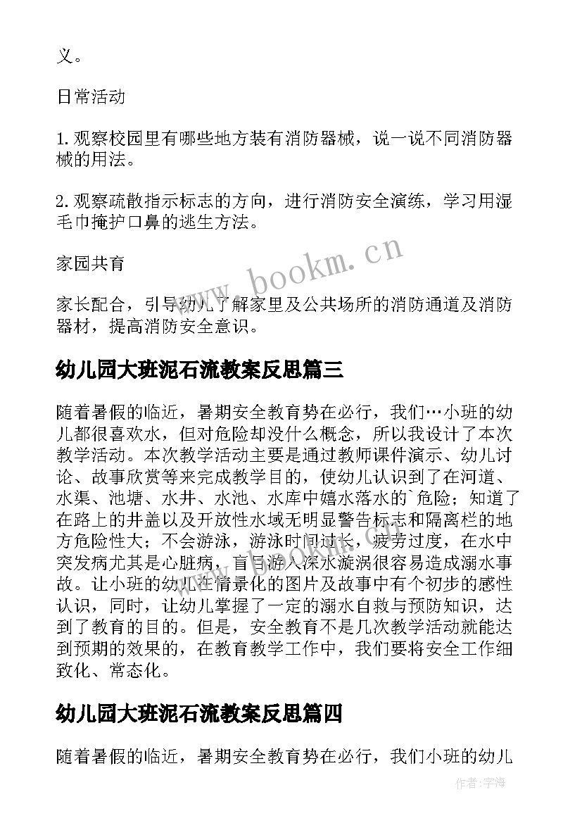 最新幼儿园大班泥石流教案反思(精选10篇)