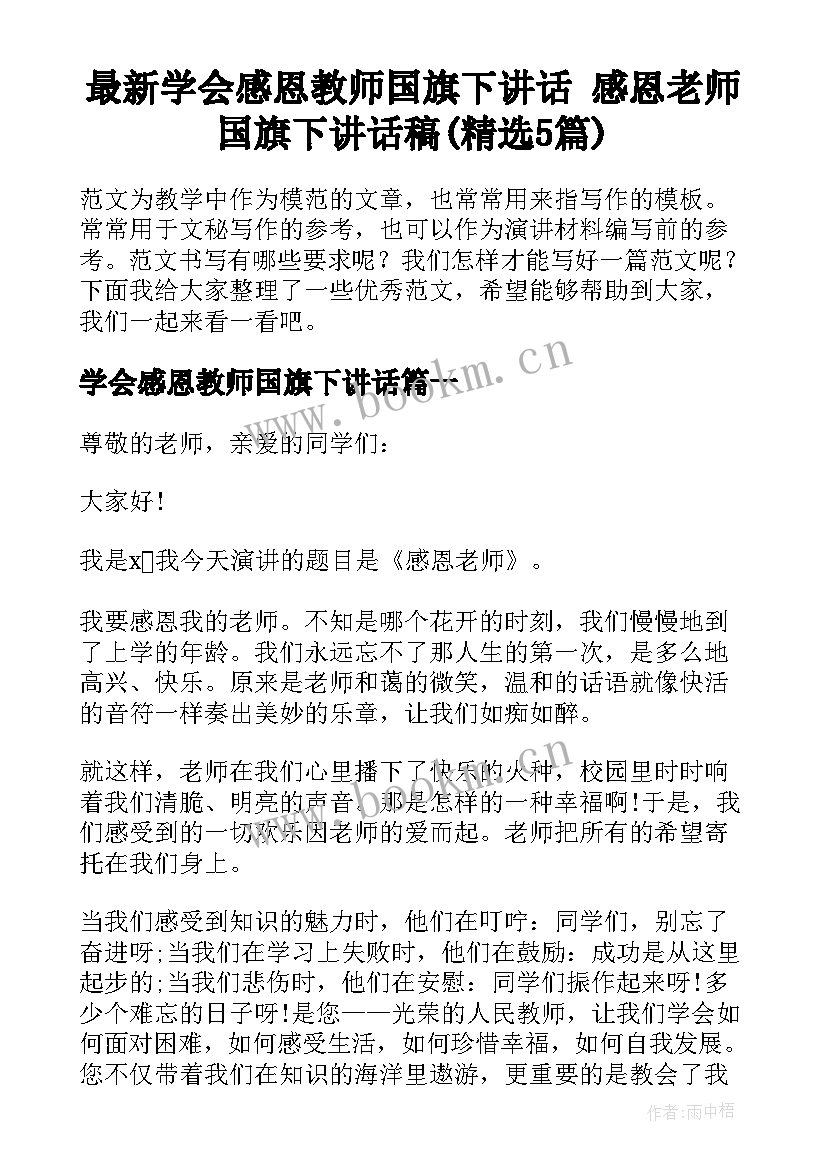 最新学会感恩教师国旗下讲话 感恩老师国旗下讲话稿(精选5篇)