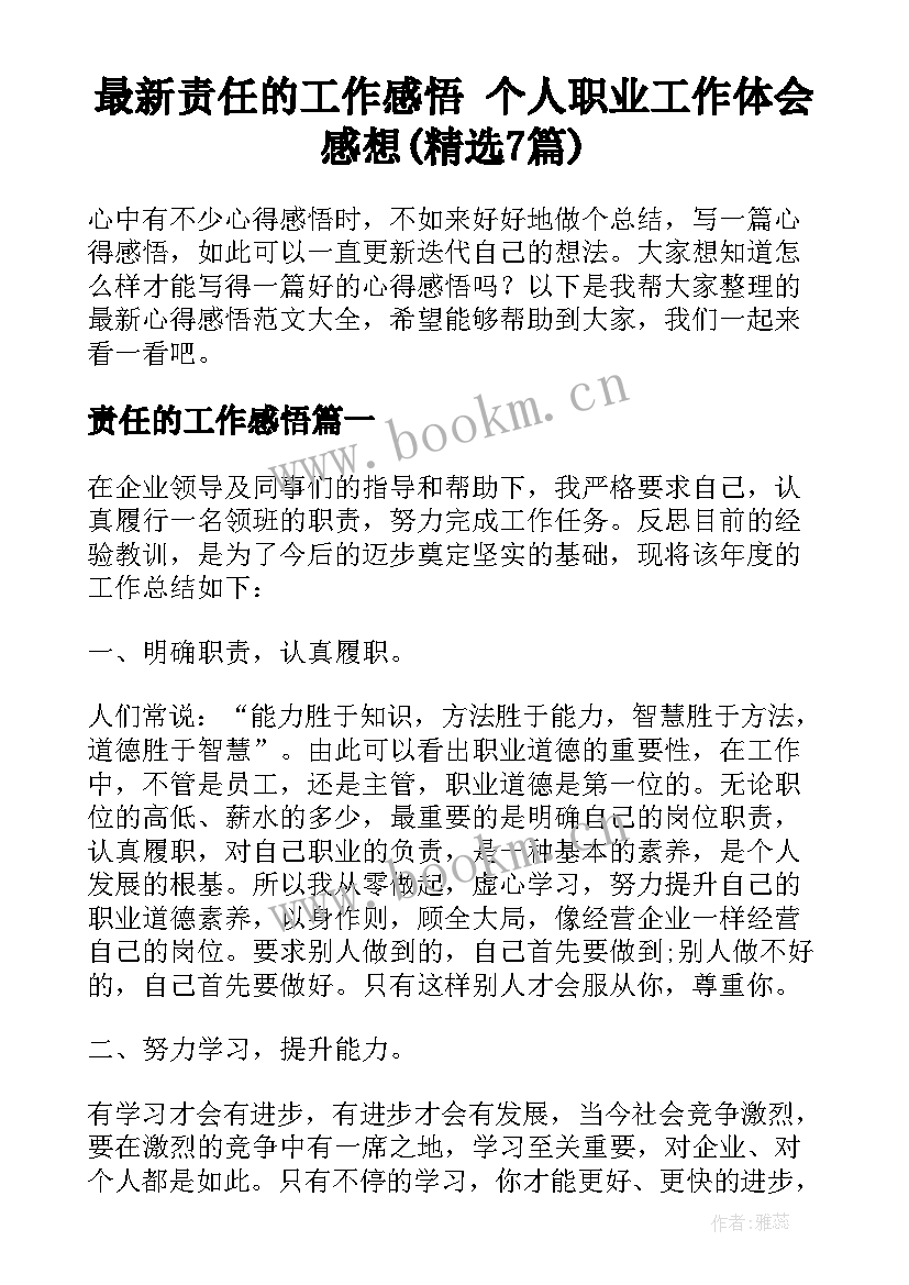 最新责任的工作感悟 个人职业工作体会感想(精选7篇)