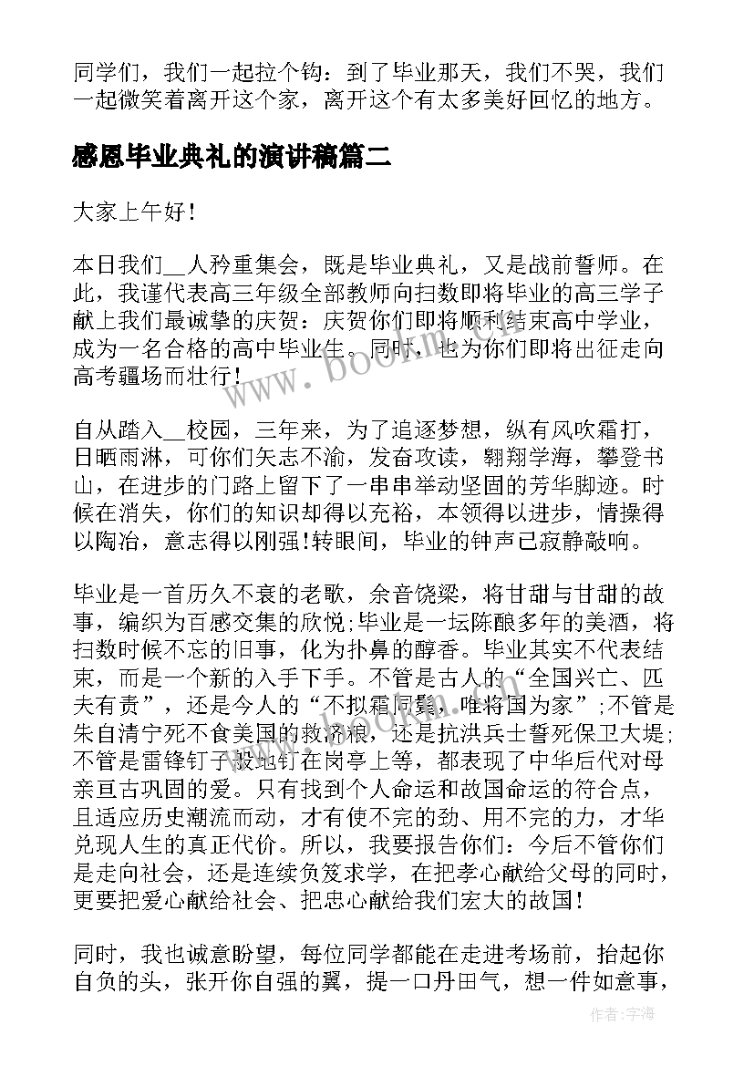 感恩毕业典礼的演讲稿 毕业感恩励志演讲稿(优质8篇)