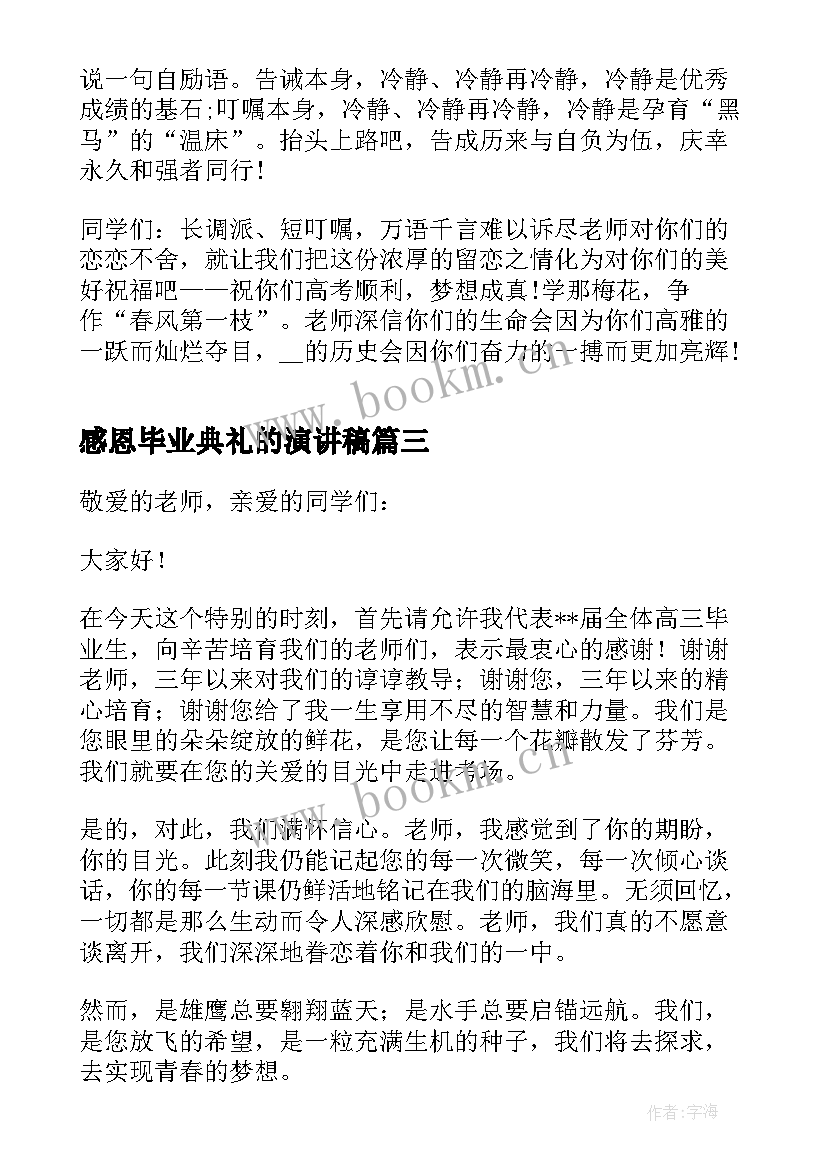 感恩毕业典礼的演讲稿 毕业感恩励志演讲稿(优质8篇)