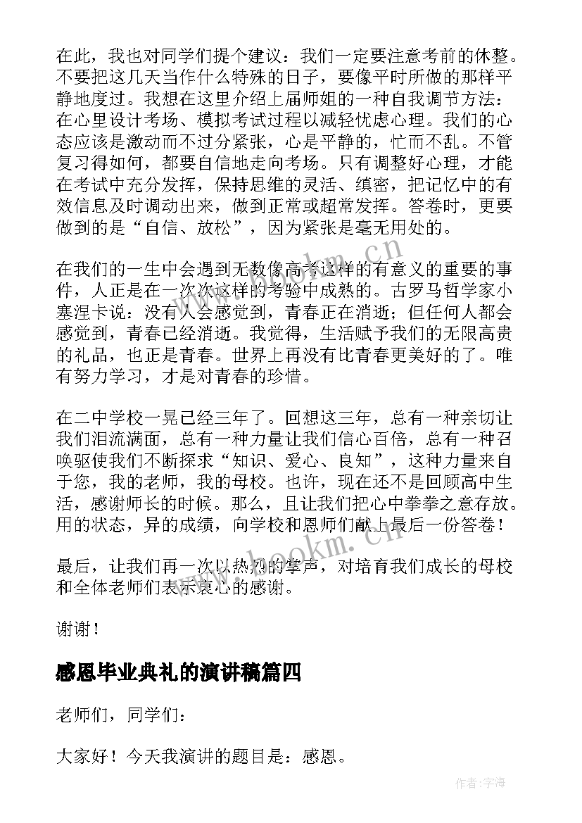 感恩毕业典礼的演讲稿 毕业感恩励志演讲稿(优质8篇)