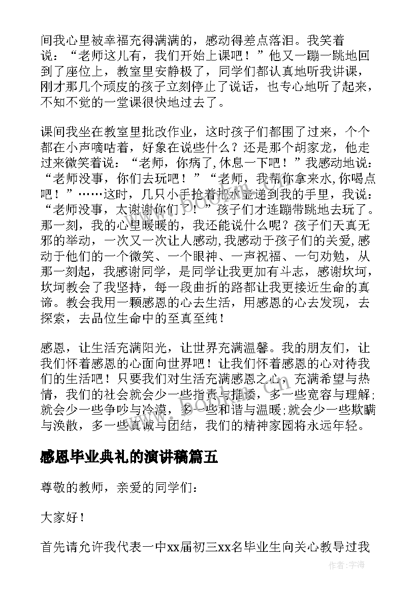 感恩毕业典礼的演讲稿 毕业感恩励志演讲稿(优质8篇)