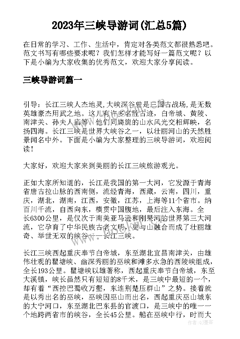 2023年三峡导游词(汇总5篇)