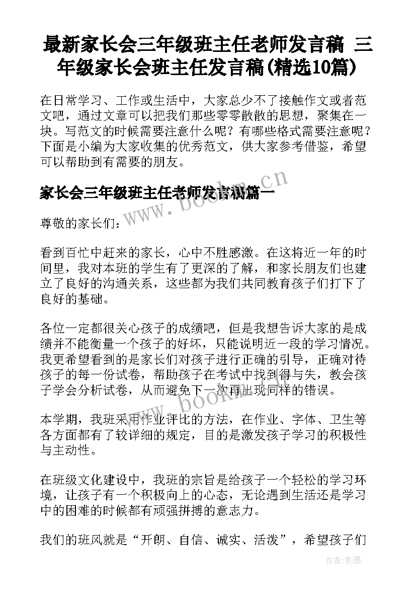 最新家长会三年级班主任老师发言稿 三年级家长会班主任发言稿(精选10篇)