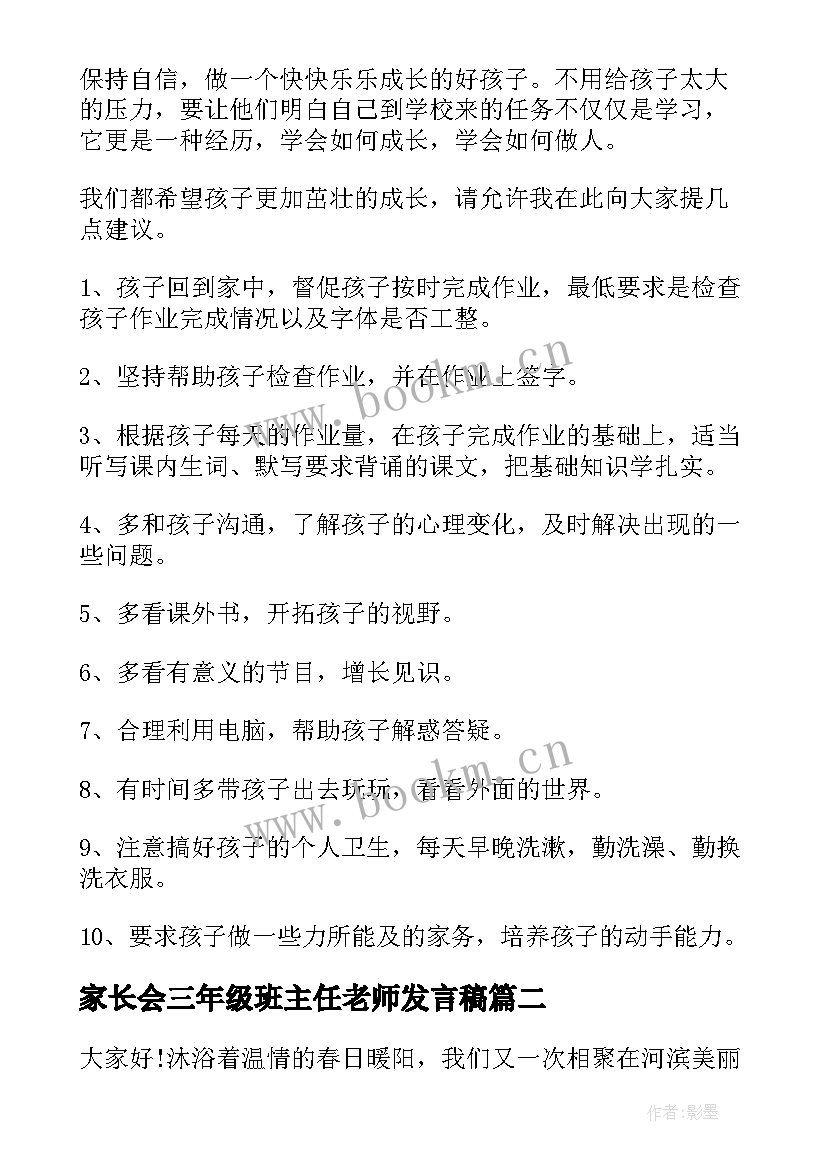 最新家长会三年级班主任老师发言稿 三年级家长会班主任发言稿(精选10篇)