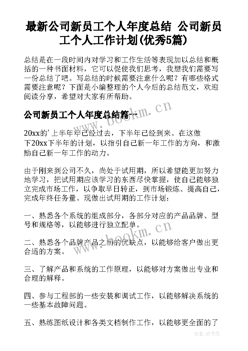 最新公司新员工个人年度总结 公司新员工个人工作计划(优秀5篇)