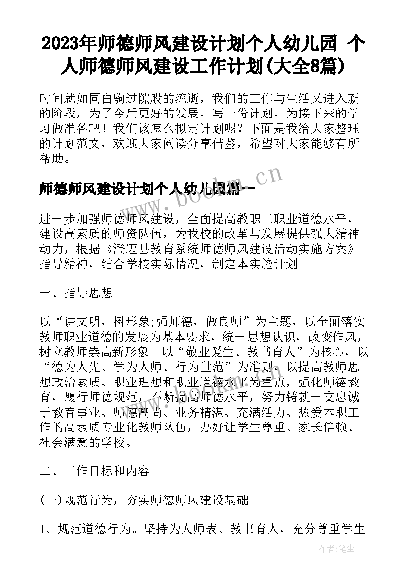 2023年师德师风建设计划个人幼儿园 个人师德师风建设工作计划(大全8篇)