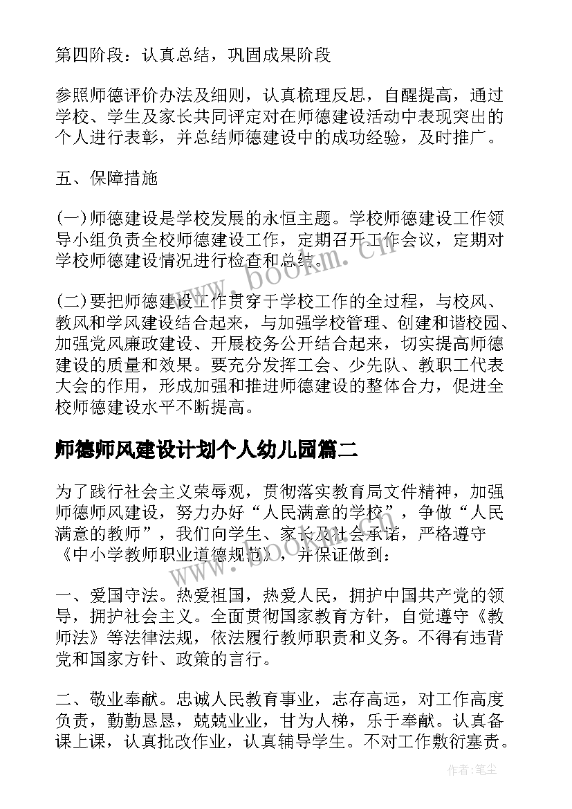 2023年师德师风建设计划个人幼儿园 个人师德师风建设工作计划(大全8篇)