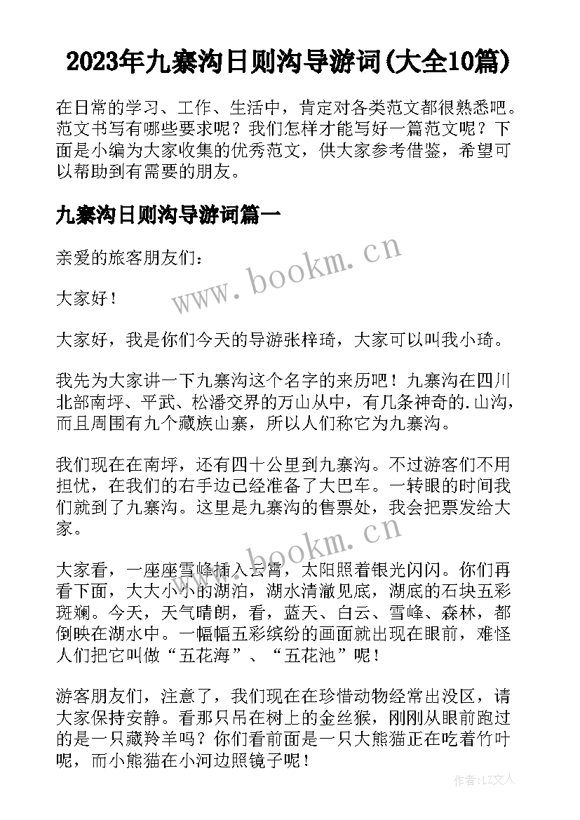 2023年九寨沟日则沟导游词(大全10篇)