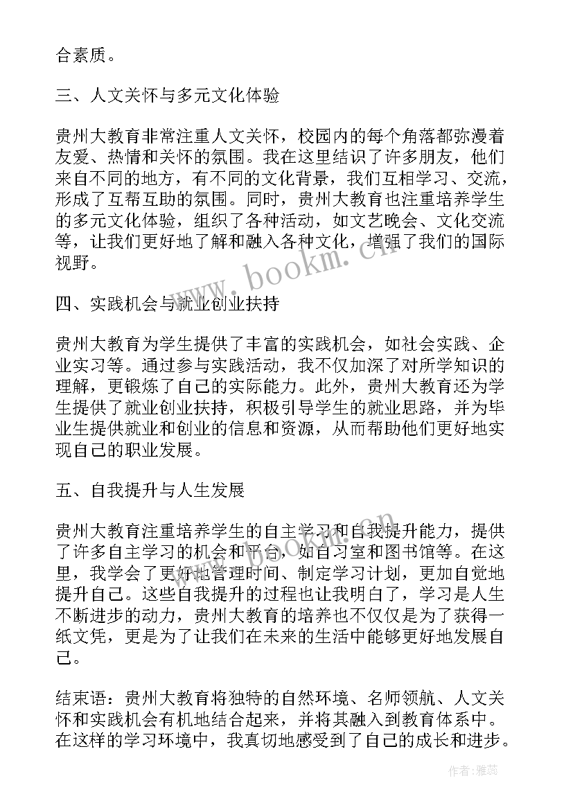 2023年贵州教育堂心得体会 贵州大教育心得体会(实用5篇)