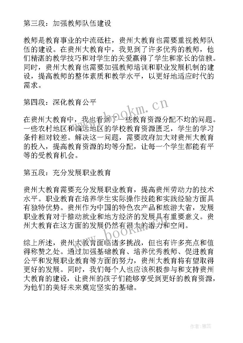 2023年贵州教育堂心得体会 贵州大教育心得体会(实用5篇)