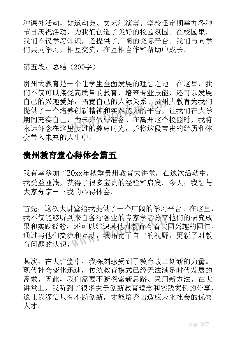 2023年贵州教育堂心得体会 贵州大教育心得体会(实用5篇)