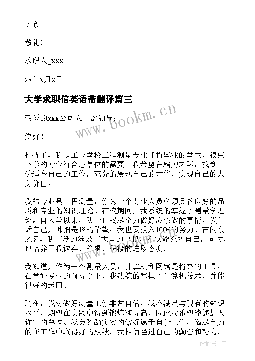 大学求职信英语带翻译(模板8篇)