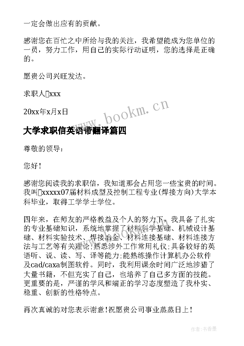 大学求职信英语带翻译(模板8篇)