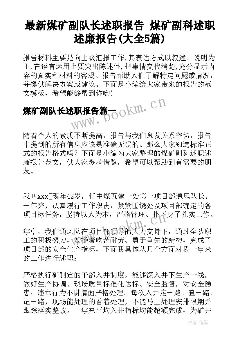 最新煤矿副队长述职报告 煤矿副科述职述廉报告(大全5篇)