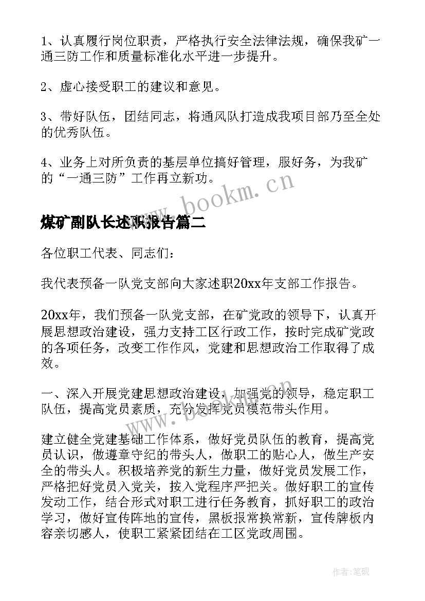 最新煤矿副队长述职报告 煤矿副科述职述廉报告(大全5篇)