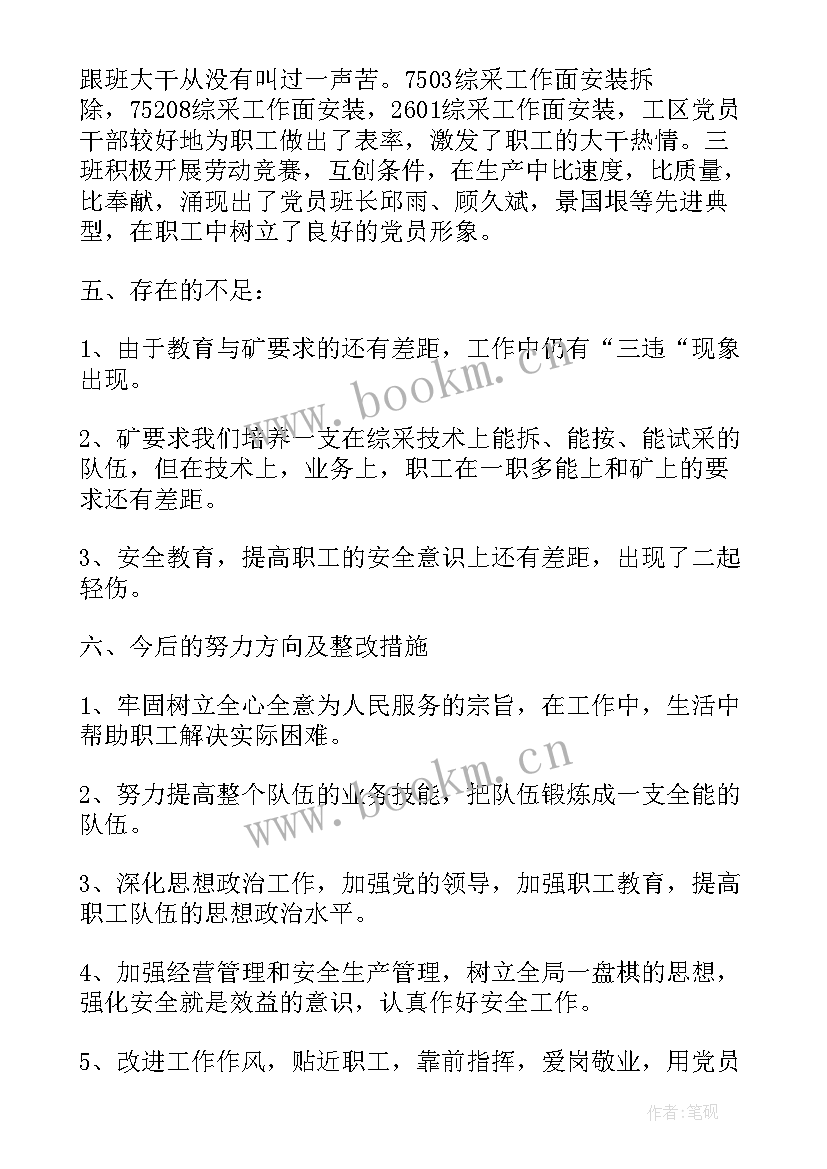 最新煤矿副队长述职报告 煤矿副科述职述廉报告(大全5篇)