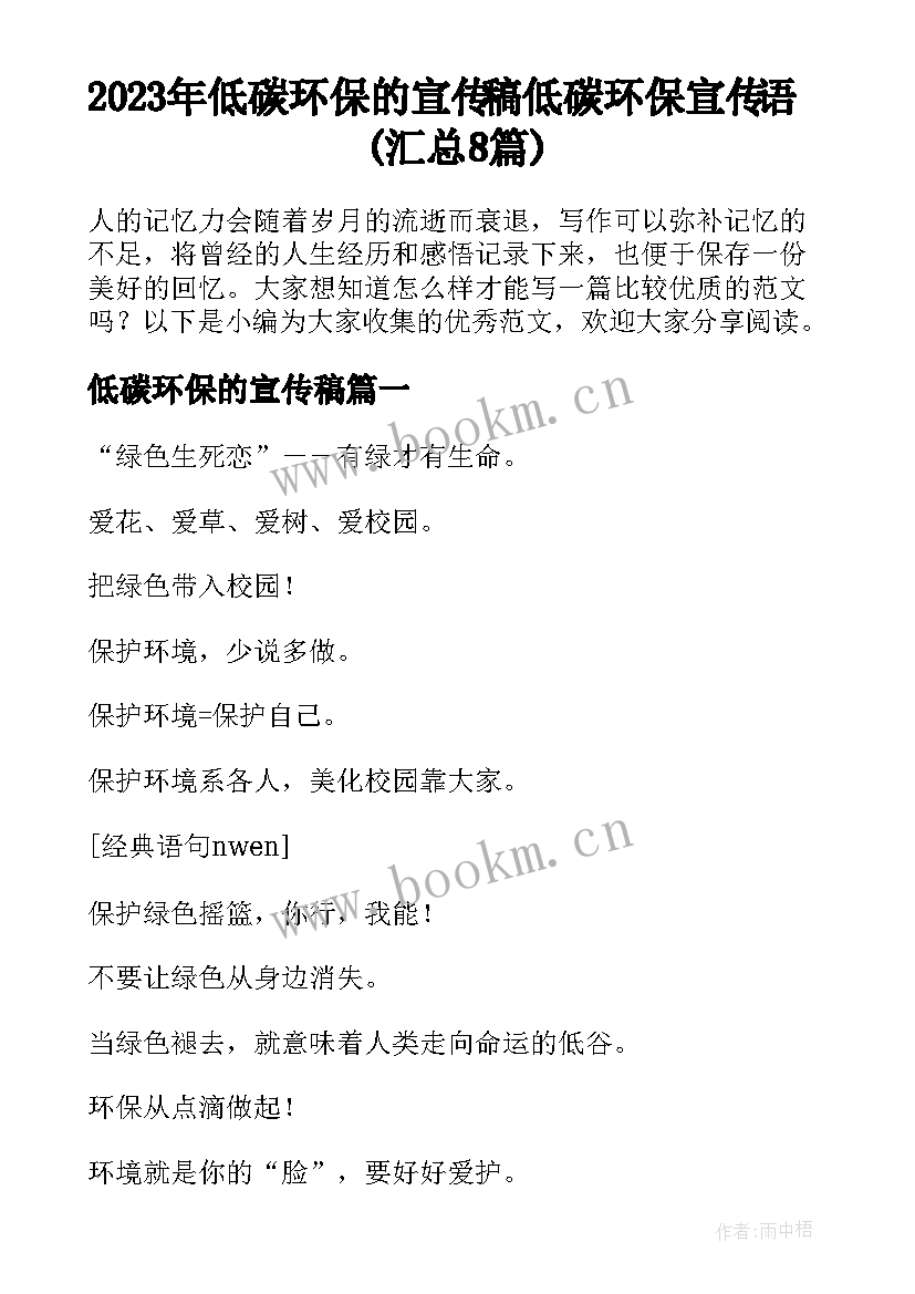 2023年低碳环保的宣传稿 低碳环保宣传语(汇总8篇)