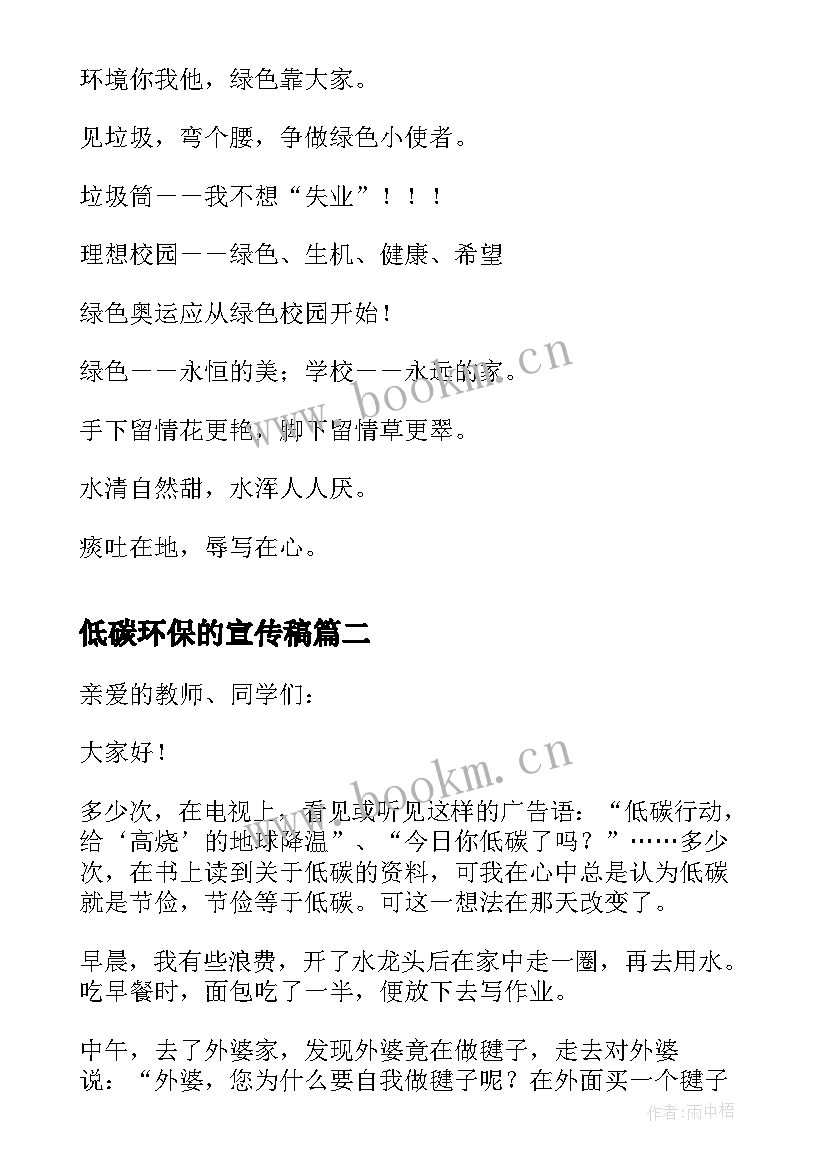 2023年低碳环保的宣传稿 低碳环保宣传语(汇总8篇)