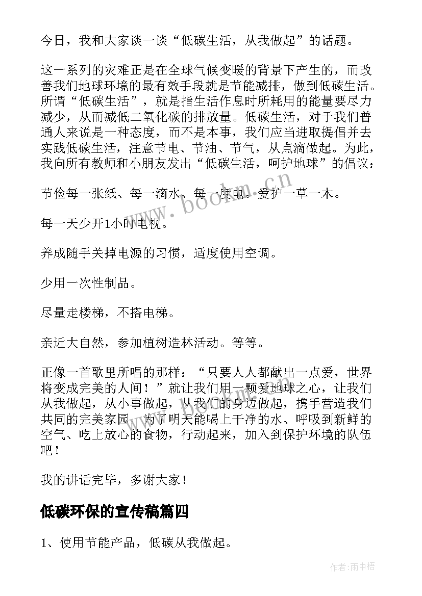 2023年低碳环保的宣传稿 低碳环保宣传语(汇总8篇)