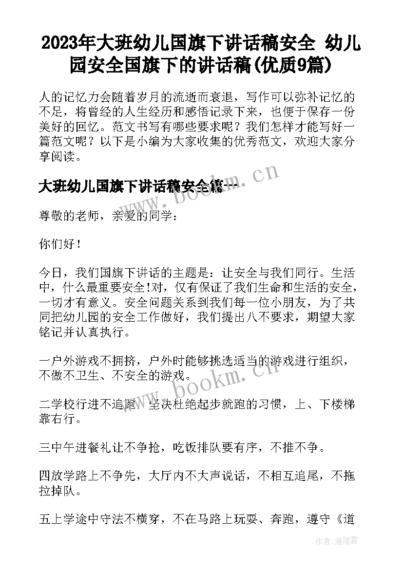 2023年大班幼儿国旗下讲话稿安全 幼儿园安全国旗下的讲话稿(优质9篇)