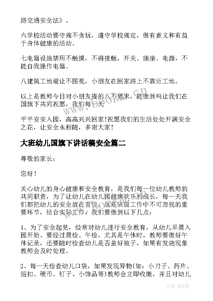 2023年大班幼儿国旗下讲话稿安全 幼儿园安全国旗下的讲话稿(优质9篇)