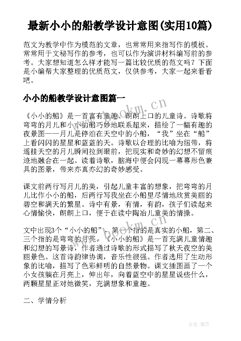 最新小小的船教学设计意图(实用10篇)