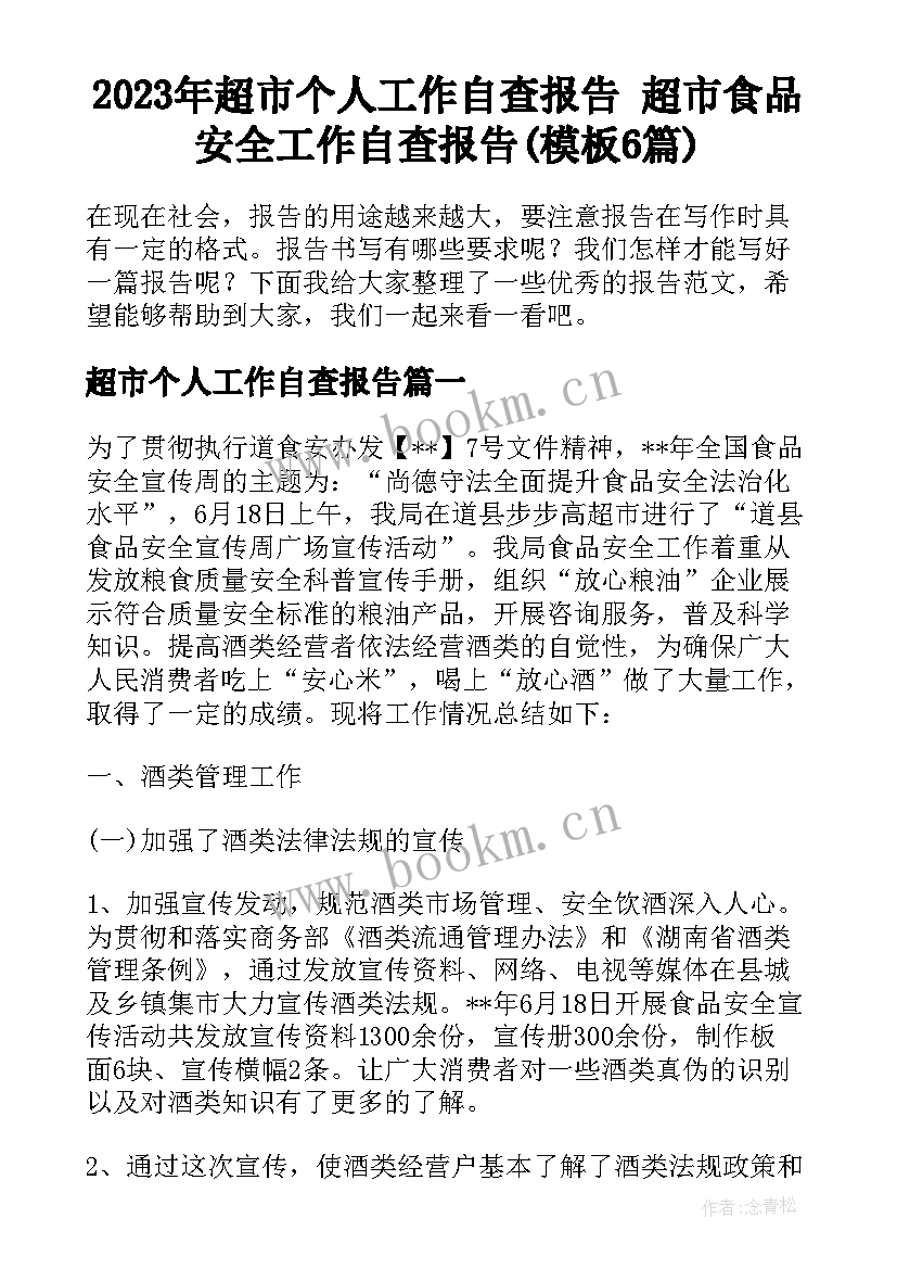 2023年超市个人工作自查报告 超市食品安全工作自查报告(模板6篇)