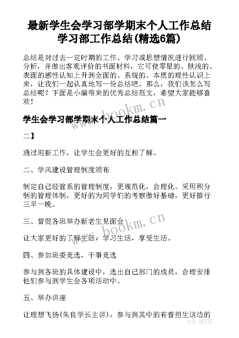 最新学生会学习部学期末个人工作总结 学习部工作总结(精选6篇)