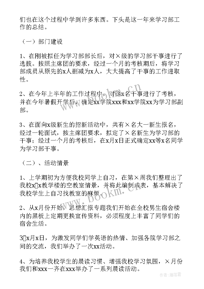 最新学生会学习部学期末个人工作总结 学习部工作总结(精选6篇)