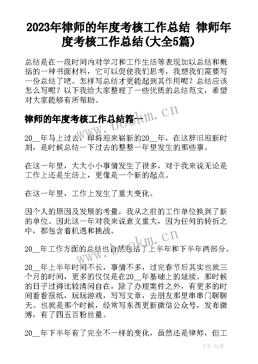 2023年律师的年度考核工作总结 律师年度考核工作总结(大全5篇)