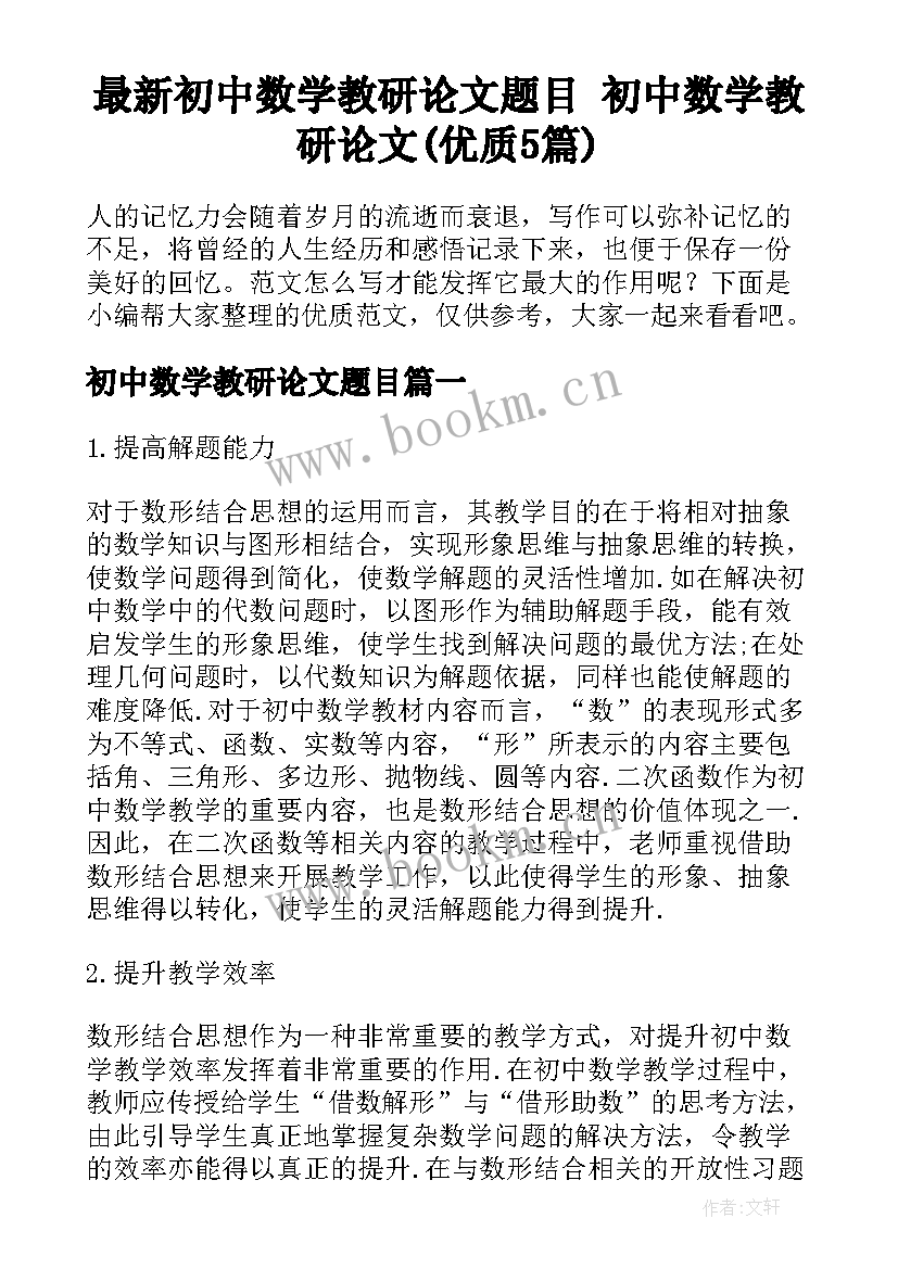 最新初中数学教研论文题目 初中数学教研论文(优质5篇)