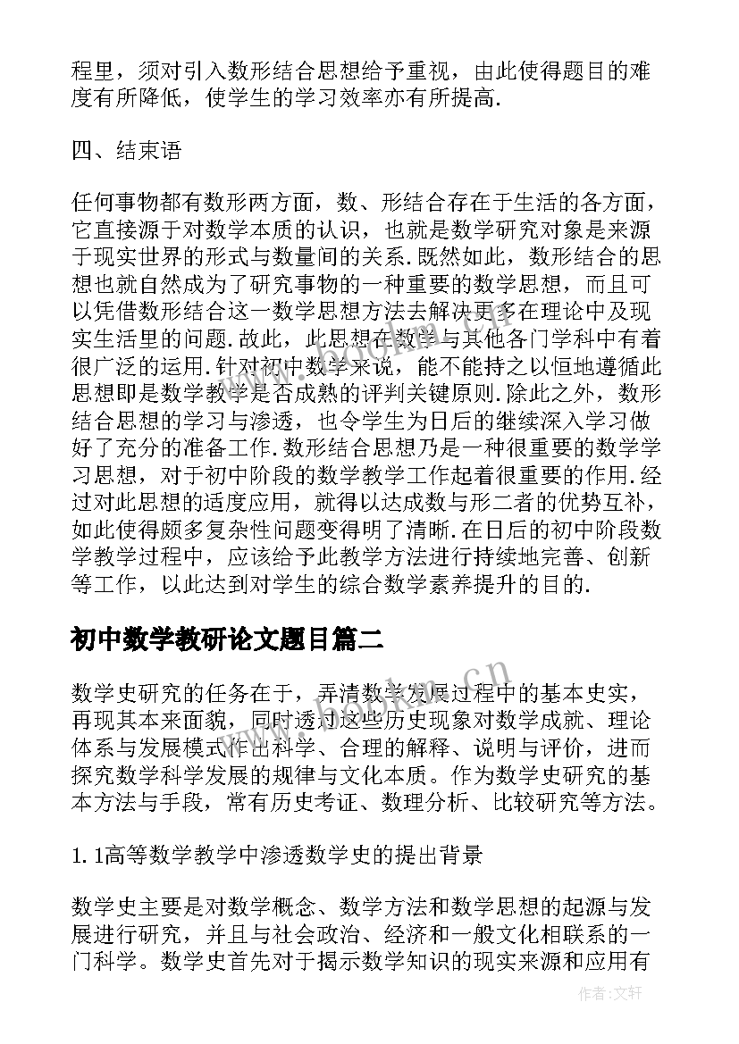 最新初中数学教研论文题目 初中数学教研论文(优质5篇)