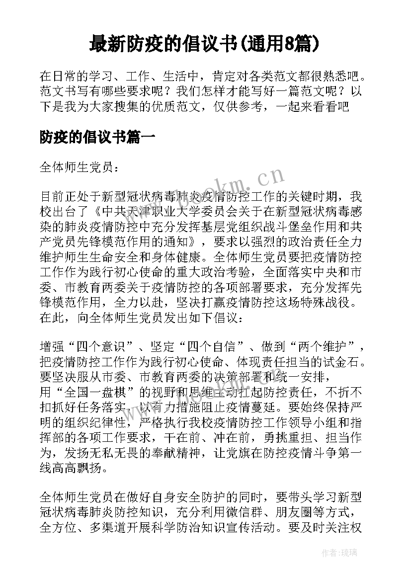 最新防疫的倡议书(通用8篇)