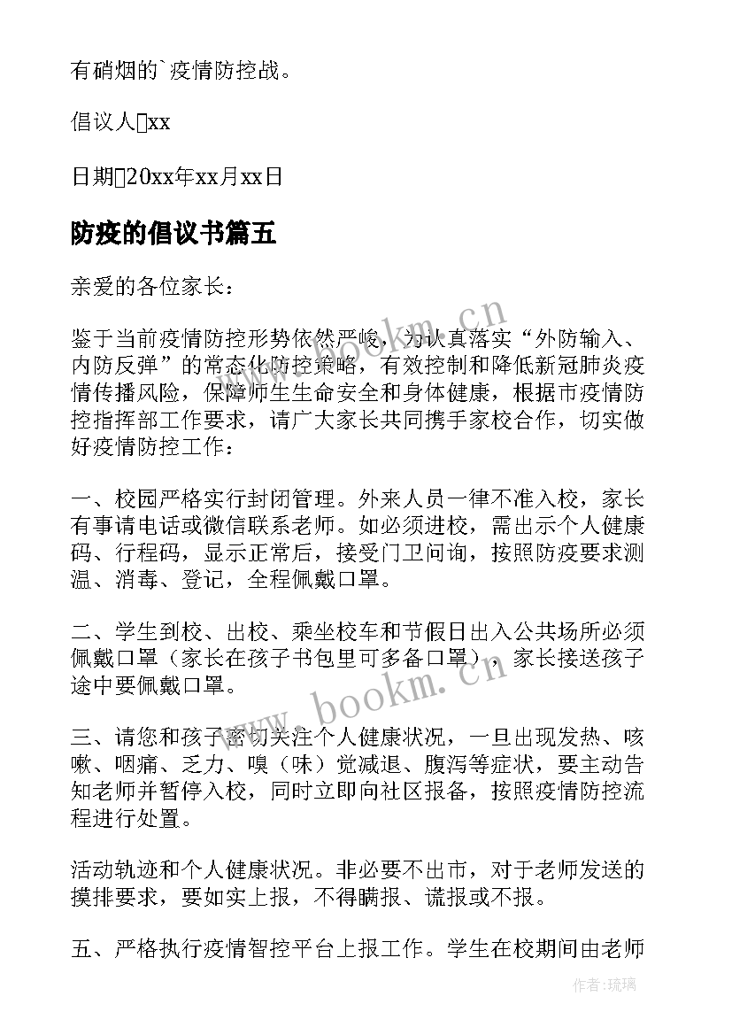 最新防疫的倡议书(通用8篇)