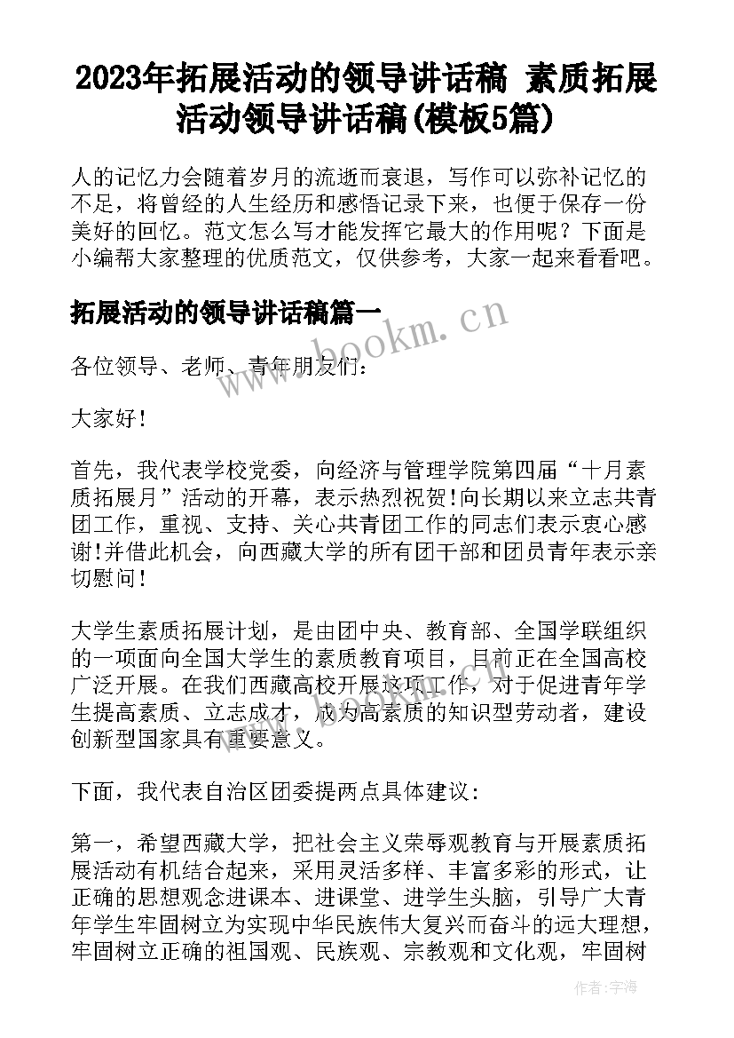 2023年拓展活动的领导讲话稿 素质拓展活动领导讲话稿(模板5篇)