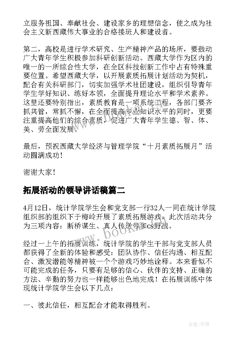 2023年拓展活动的领导讲话稿 素质拓展活动领导讲话稿(模板5篇)