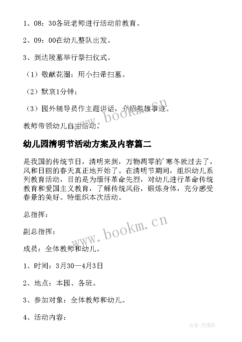 最新幼儿园清明节活动方案及内容 清明节活动方案幼儿园(大全6篇)