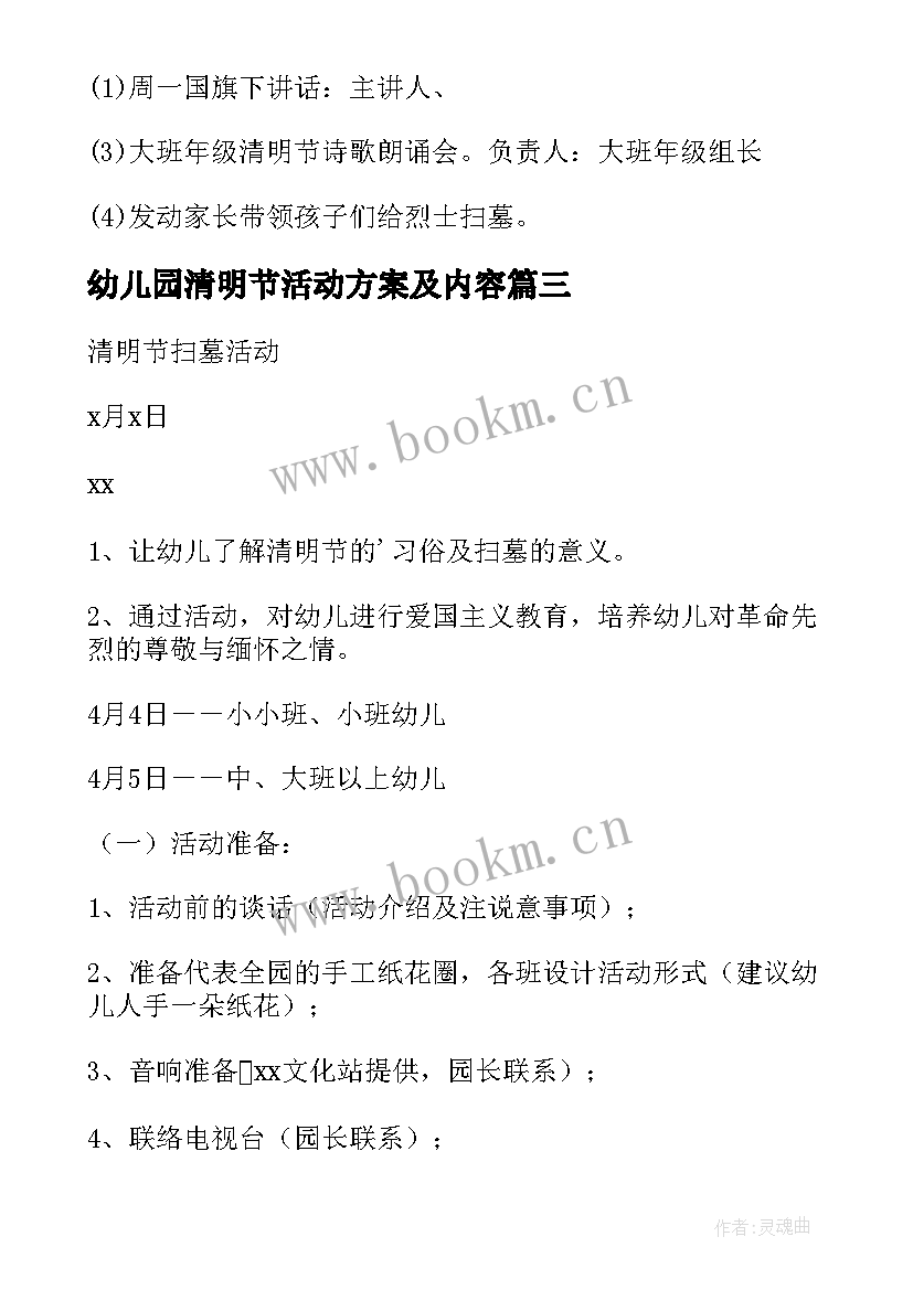 最新幼儿园清明节活动方案及内容 清明节活动方案幼儿园(大全6篇)