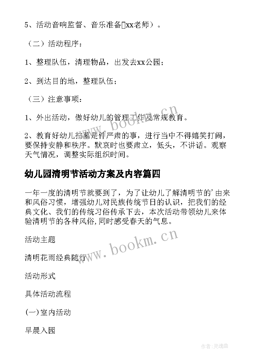 最新幼儿园清明节活动方案及内容 清明节活动方案幼儿园(大全6篇)