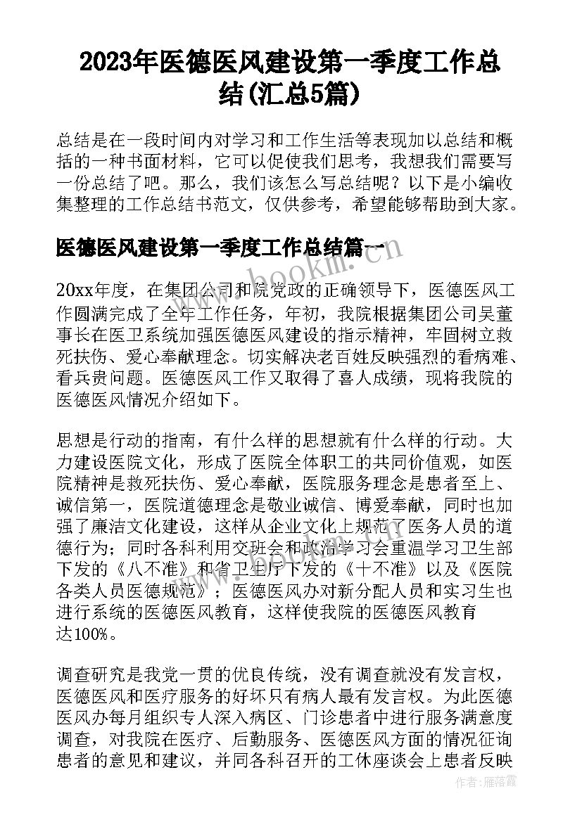 2023年医德医风建设第一季度工作总结(汇总5篇)